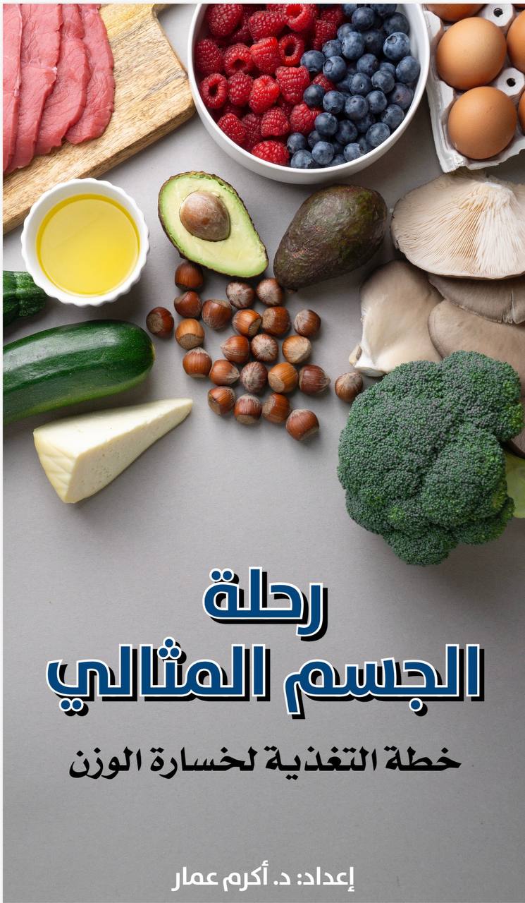 رحلة الجسم المثالي